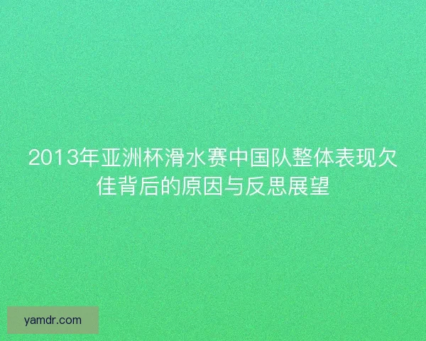 2013年亚洲杯滑水赛中国队整体表现欠佳背后的原因与反思展望